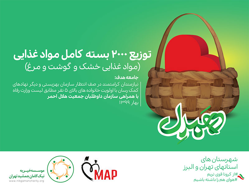 کمپین توزیع 2000 بسته مواد غذایی میان نیازمندان کرامتمند شهرستانهای استان تهران و البرز
