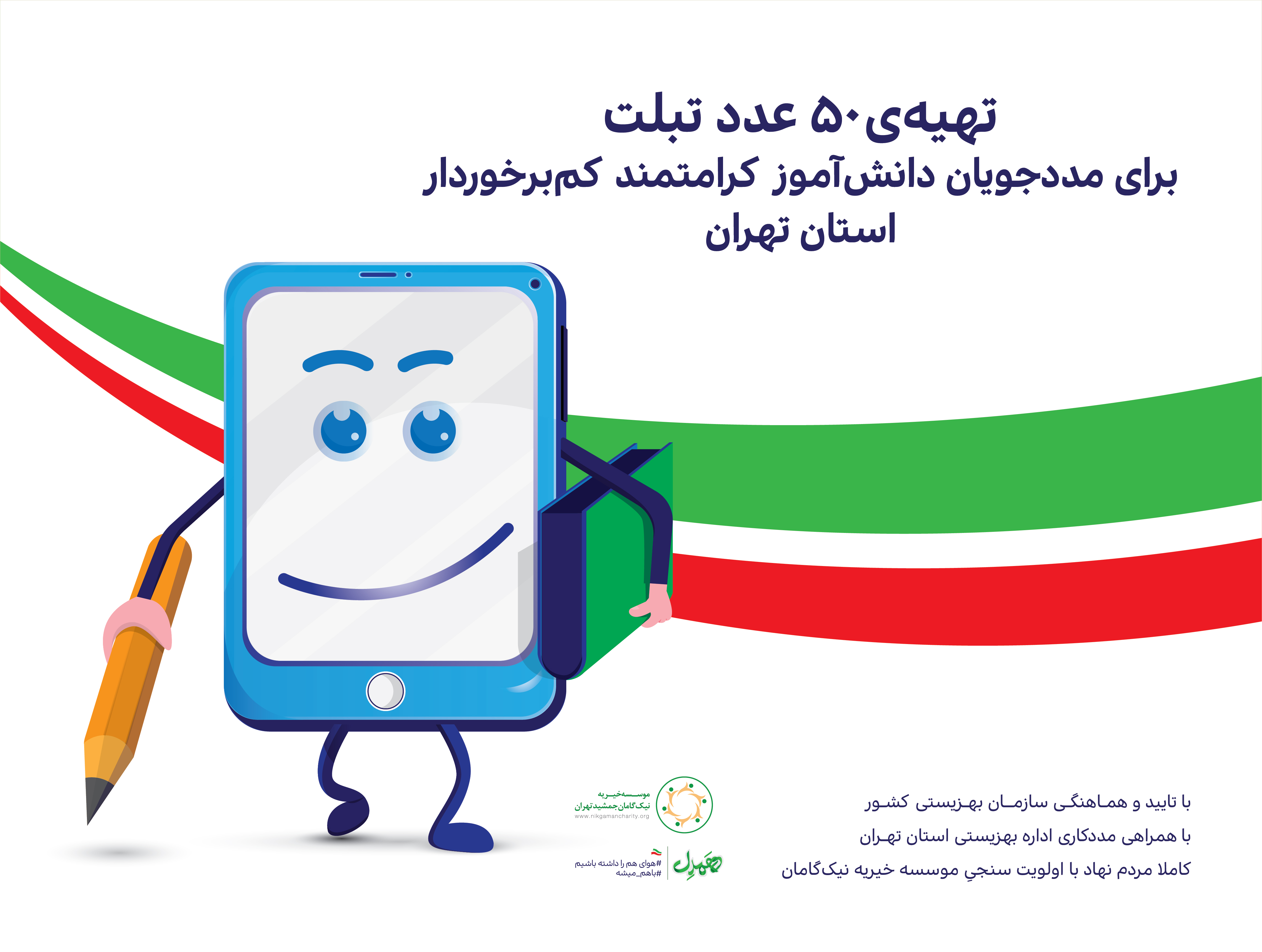 تهیه 50 عدد تبلت برای مددجویان دانش آموز کم برخوردار استان تهران