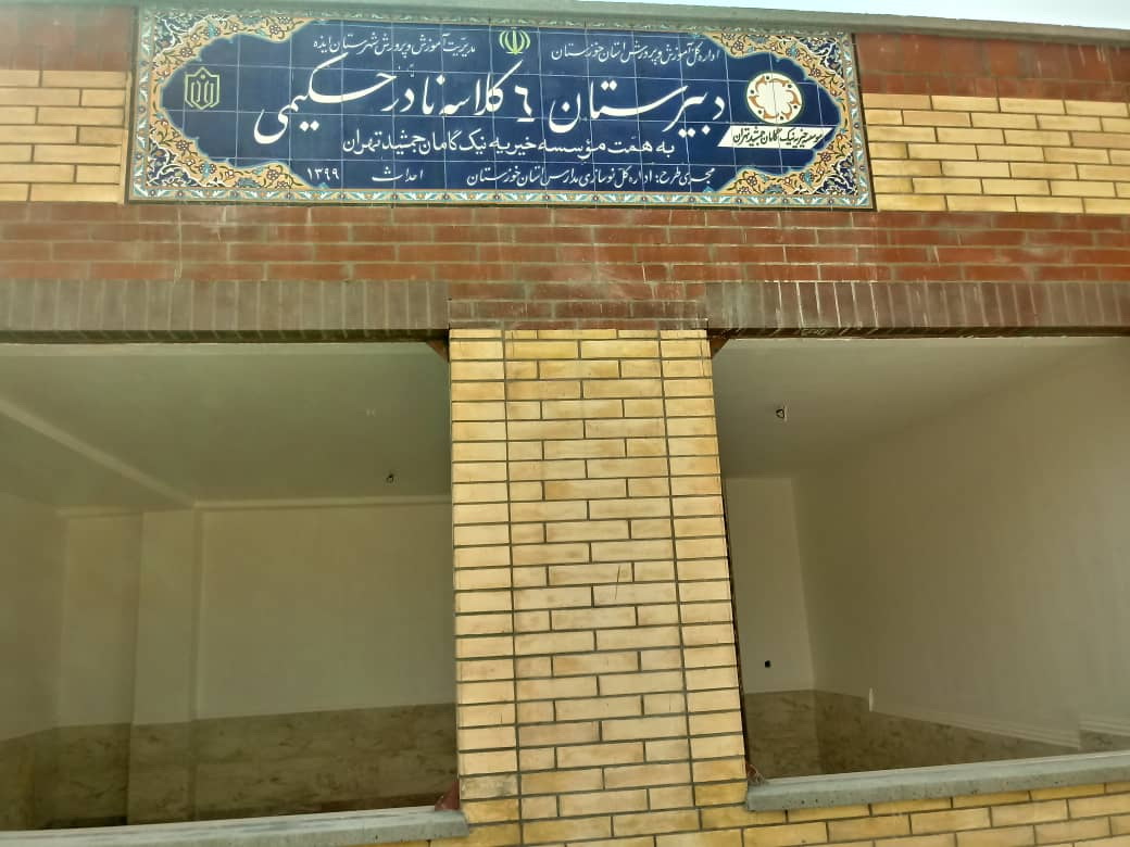 ساخت مدرسه، استان خوزستان، شهرستان ایذه، روستای کلدوزخ 2، دبیرستان نوید حکیمی